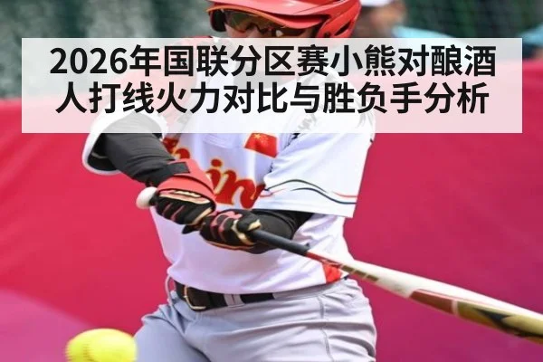 2026年国联分区赛小熊对酿酒人打线火力对比与胜负手分析