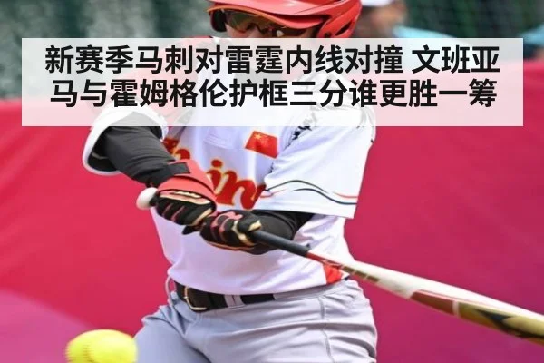 新赛季马刺对雷霆内线对撞 文班亚马与霍姆格伦护框三分谁更胜一筹