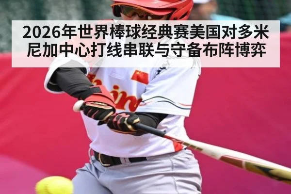 2026年世界棒球经典赛美国对多米尼加中心打线串联与守备布阵博弈